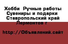 Хобби. Ручные работы Сувениры и подарки. Ставропольский край,Лермонтов г.